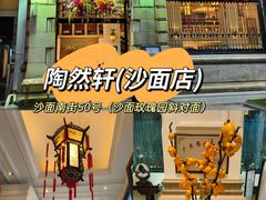 -陶然轩(沙面店)