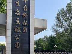-丰台科技园生态主题公园