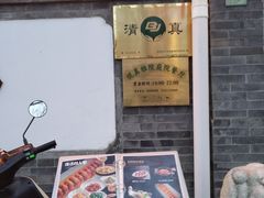 -悦真雅院·四合院·清真私房菜(雍和宫店)