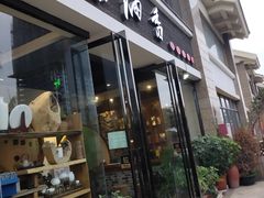 门面-茶油香闽南菜·花园餐厅(前埔店)