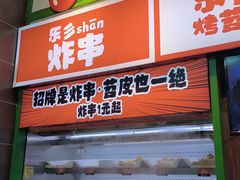-乐乐姐超级土豆(荟聚店)