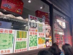 -荣阳楼(山塘街店)