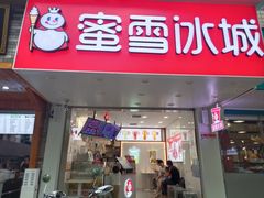 -蜜雪冰城(青秀区金洲路店)