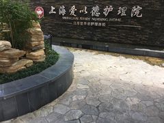 -上海爱以德护理院·康复(宝山院)