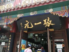 -张一元(总店)