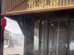 -忆秦园小笼包(惠山古镇总店)