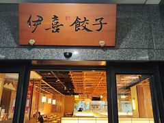 -伊喜饺子·烤鸭(五道口学院路店)