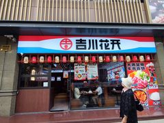 -吉川花开(田林路店)