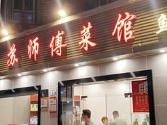 -苏师傅菜馆(上沙店)