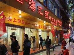 -海汇源老烧麦店(东大街总店)