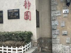 -静园(和平区)