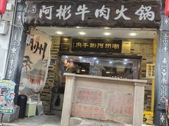 -非遗•老字号•阿彬牛肉火锅(广济桥店)