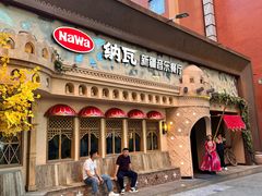 -纳瓦新疆菜(银都店)