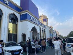 -元盛居(生态大街店)