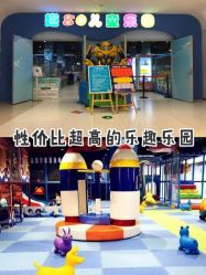 -趣80儿童乐园(砂之船合肥奥特莱斯店)