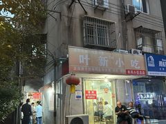 -叶新小吃店(来凤小区总店)
