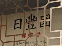 -日丰园海肠水饺·老字号大连海鲜(和平广场店)