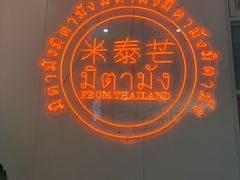-米泰芒·东南亚料理(体育西店)