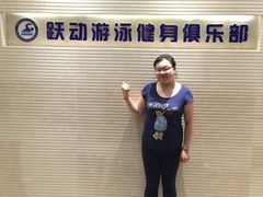 -跃动游泳健身俱乐部(新华传媒店)