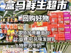 -盒马鲜生(红莲店)