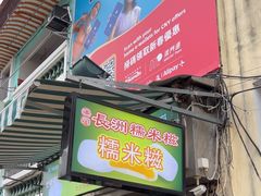 -澳门长洲糯米糍(柯打苏沙街店)