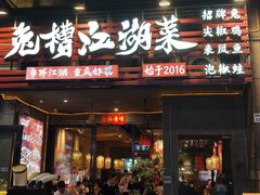 -兔槽江湖菜·重庆璧山兔(水围店)