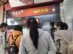 -老滇味