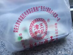 -老王记糕干(养鱼池路店)