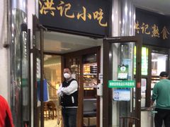 门面-牛街洪记小吃店(牛街店)