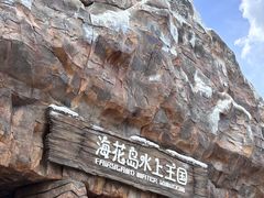 -海花岛旅游度假区