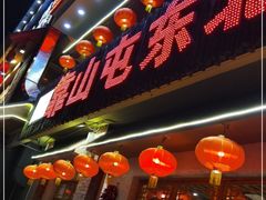 门面-靠山屯东北农家菜(八龙桥雅苑店)