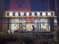 -岳合轩老北京涮肉