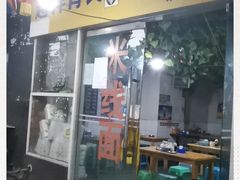 门面-越洋肖氏老米线(杨家坪店)