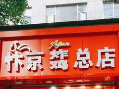 门面-阿捡忭京炸鸡(韭菜园总店)