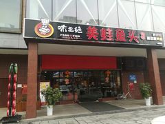 门面-味之绝热血美蛙鱼火锅(中坝店)