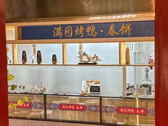 -满园烤鸭·春饼(太原街万达店)