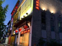 门面-王记姚家味·地道苏帮菜(凤凰街店)
