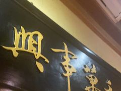 -小吊梨汤·北京菜(香山店)
