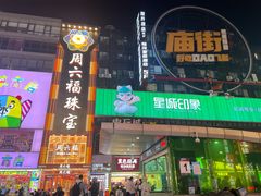 -黄兴南路步行商业街