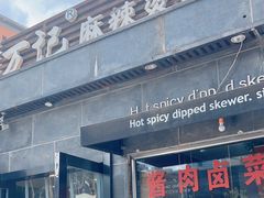 -万记麻辣烫国展总店
