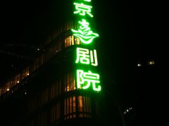 -北京喜剧院
