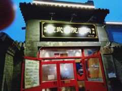 门面-宣武小院涮肉(前门店)
