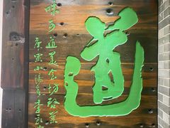 门面-味可道美食坊(福基路店)
