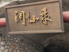 -仙蘑洞