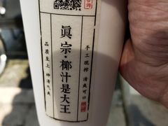 -眞宗·椰汁是大王(小娄巷店)