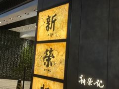 -新荣记(湾仔店)