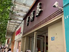 门面-曹祥泰(解放路店)