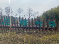 -石塘人家