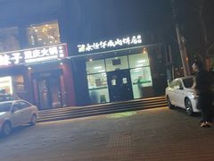 -清真永恒华威肉饼(潘家园店)