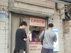 门面-无声臭豆腐(大井1号店)